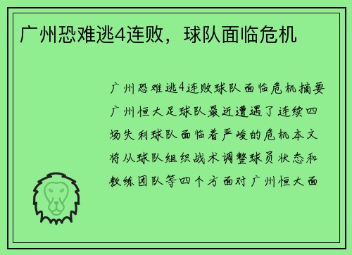 广州恐难逃4连败，球队面临危机