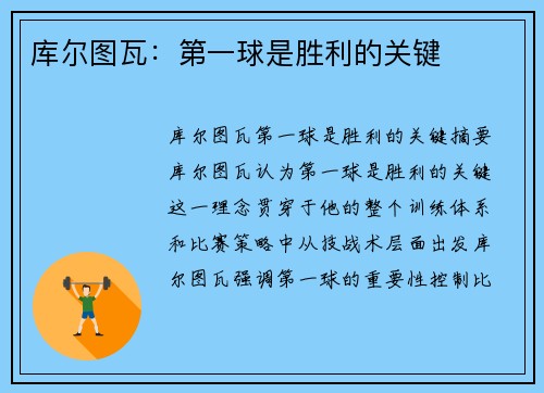 库尔图瓦：第一球是胜利的关键