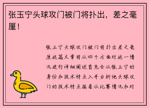 张玉宁头球攻门被门将扑出，差之毫厘！