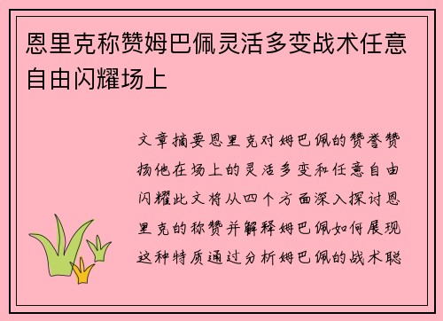 恩里克称赞姆巴佩灵活多变战术任意自由闪耀场上