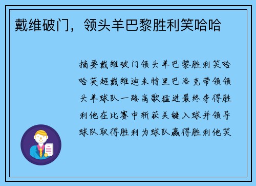 戴维破门，领头羊巴黎胜利笑哈哈