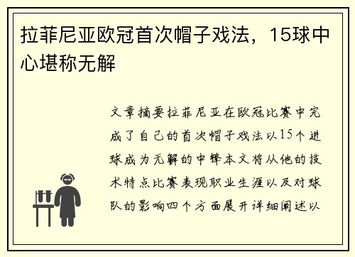 拉菲尼亚欧冠首次帽子戏法，15球中心堪称无解