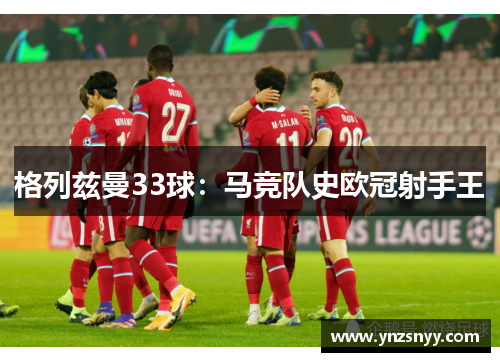 格列兹曼33球：马竞队史欧冠射手王