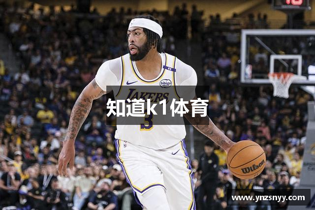 知道k1体育